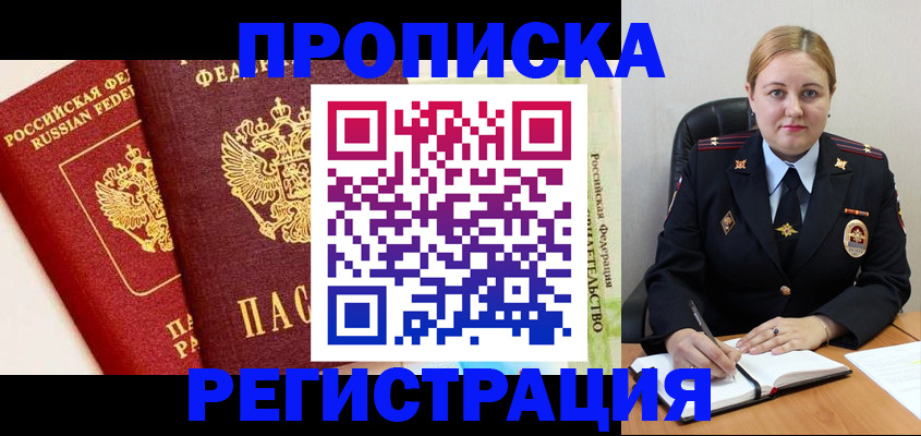 прописка в Норильске